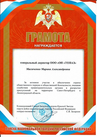 Грамота от командующего Северо-Западного ордена Красной Звезды округа войск национальной гвардии Российской Федерации