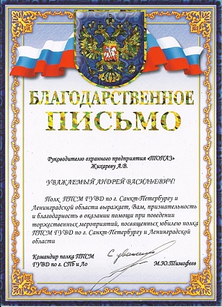 Благодарственное письмо от командира полка ППСМ ГУВД по г. Санкт-Петербургу