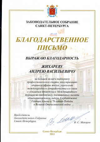 Благодарственное письмо от законодательного собрания Санкт-Петербурга