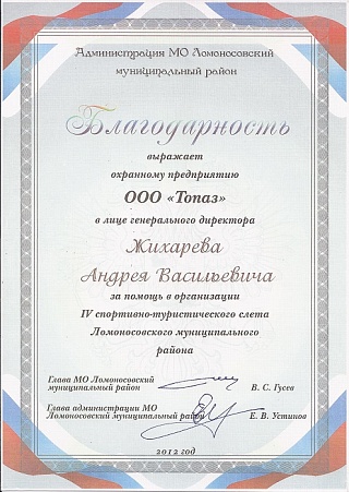 Благодарность от администрации МО Ломоносовский муниципальный район