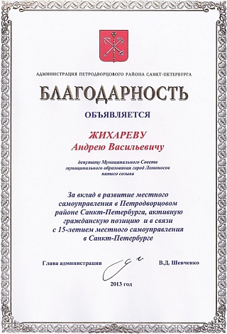 Благодарность от Администрации Петродворцового района Санкт-Петербурга