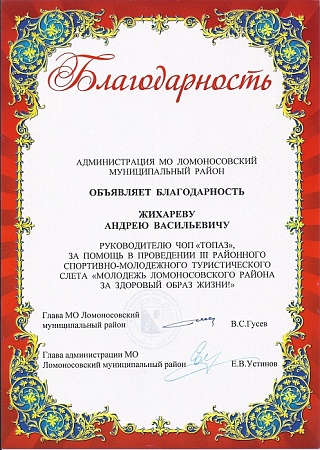 Благодарность от администрации МО Ломоносовского муниципального района