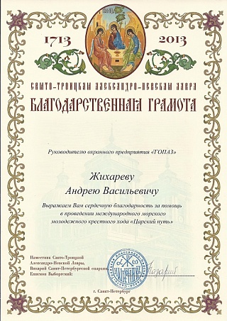 Благодарственная грамота от Свято-Троицкая Александро-Невская Лавра