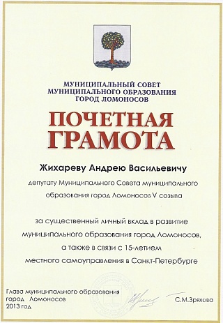Почетная грамота от МО города Ломоносов