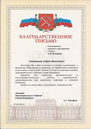 Благодарственное письмо от депутата Законодательного Собрания Санкт-Петербурга