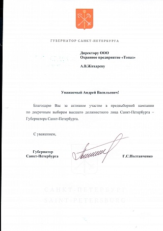 Благодарность от губернатора Санкт-Петербурга